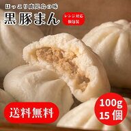 10%オフクーポン【在庫限り】＼送料無料／ 黒豚まん 100gx15個入り 化粧箱あり レンジ調理 個包装タイプ …