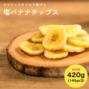 【送料無料】塩 バナナ チップス 140gx3 鹿児島錦江湾の塩 ココナッツオイル 使用 バナナ 朝食 ドライフルーツ アレンジ おつまみ おやつ カリカリ お菓子 プレゼント サクサク スイーツ 鹿児島 かわいち国分 お取り寄せ