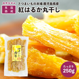 【送料無料】紅はるか 丸干し 干し芋 220g 鹿児島県産 熟成 紅はるか 使用 最低2ヶ月熟成した 紅はるかを使用 乾燥後 氷温熟成 しっとり 美味しい 国産 ギフト さつまいも 丸干し芋 おやつ お取り寄せ 母の日 父の日