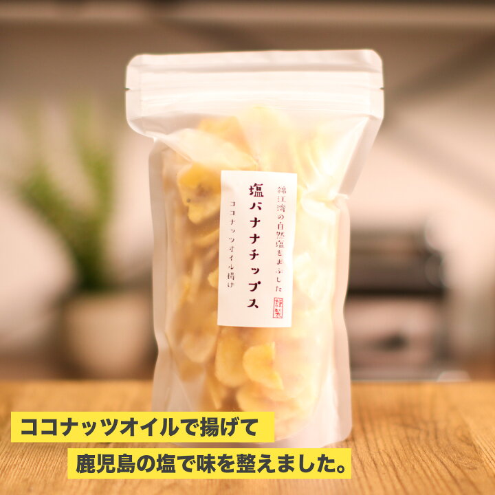 楽天市場 塩バナナチップス 150gx3 鹿児島錦江湾の塩 ココナッツオイル使用 ブランド 通販 朝食 ドライフルーツ アレンジ 牛乳 ヨーグルト おつまみ おやつ カリカリ おすすめ お菓子 プレゼント リメイク サクサク スイーツ 止まらない 日持ち 母の日 父の日 しぜんの
