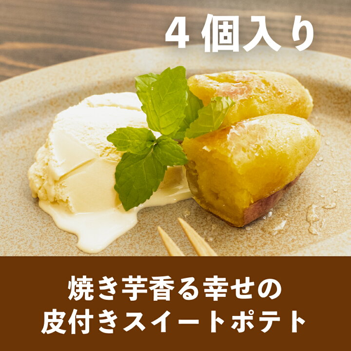 幸せの皮つきスイートポテト90ｇ 12本 鹿児島県製造 九州産さつまいも 焼き芋 スイートポテト ギフト 母の日 父の日 アレンジ はちみつ アイス 簡単 ケーキ 付与