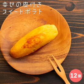 幸せの 皮つき スイートポテト 90g×12本 鹿児島県製造 九州産 さつまいも 焼き芋 スイートポテト ギフト 母の日 父の日 アレンジ はちみつ アイス 簡単 ケーキ プレゼント 電子レンジ ホットプレート トースター 時短 皮付き フライパン うまい