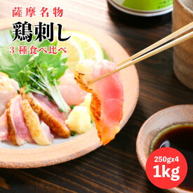 5と0のつく日クーポン＼大容量／ 薩摩名物 鳥刺し （ モモ ムネ ささみ ）たっぷり 1kg（ 250gx 4 ）鹿児島県製造 国産 種鶏 新鮮 カット済み スライス済み たたき たっぷり 冷凍 コリっと もも肉 生食用 小分け おつまみ お取り寄せ とりさし さしみ 盛り合わせ 父の日