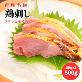 5と0のつく日クーポン＼ランキング1位獲得／ 薩摩名物 鳥刺し（モモ）500G（250GX2） 鹿児島 鳥刺 刺身 冷凍 鹿児島県製造 国産 種鶏 新鮮 鶏肉 カット済み スライス済み 生食用 小分け お取り寄せ こりっと モモ肉 とりさし さしみ おつまみ 名物 父の日