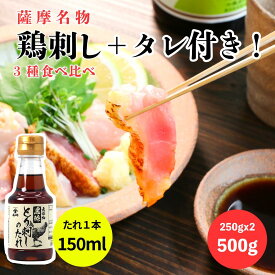 【5と0のつく日クーポン】＼とり刺しのたれセット／ 薩摩名物 鳥刺し （ モモ ムネ ささみ ）500G（ 250gx 2 ）とり刺しのたれ 鹿児島県製造 国産 種鶏 新鮮 鶏肉 カット済み スライス済み たたき 冷凍 もも肉 生食用 おつまみ 鹿児島 とりさし さしみ 大容量 父の日