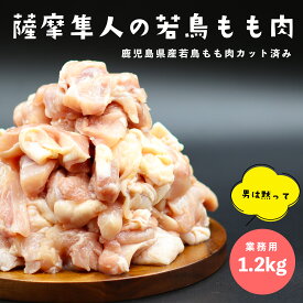 薩摩隼人 若鳥 もも肉1.2KG（カット済み） 鹿児島県産 若鳥もも肉 おすすめ カット済み 業務用 唐揚げ 焼き鳥 BBQに 国産 焼き鳥 グリル 甘酢あんかけ 甘辛焼き おかず 煮込み おつまみ バーベキュー お弁当 オーブン 母の日 父の日