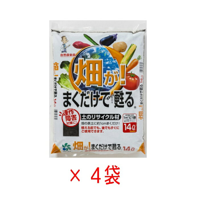 楽天市場】畑が！ まくだけで甦る 14L ×4袋セット 4平米分 用土 培養  