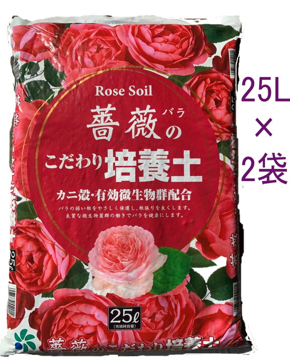 楽天市場 バラ 用土 薔薇のこだわり培養土２５l ２袋セット 園芸 用土 培養土 バラ の土 自然応用科学 自然応用科学 楽天市場店