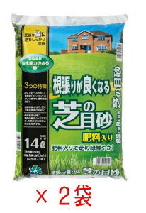 芝の目砂 肥料入り 14L×2袋セット （約6平方メートル分）芝生 芝 目土 水はけ 根はり 用土 土