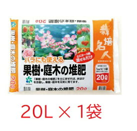 栽培名人 果樹・庭木の堆肥20L　1袋　寒肥　お礼肥 果樹　庭木　堆肥　　土づくり