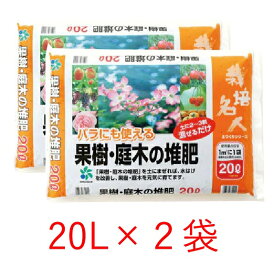 栽培名人 果樹・庭木の堆肥20L 2袋セット　寒肥　お礼肥　果樹　庭木　堆肥　土づくり　土