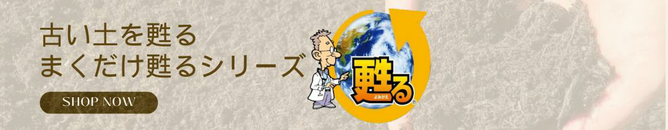 まくだけで甦るシリーズ