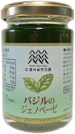 バジルのジェノベーゼ　120g