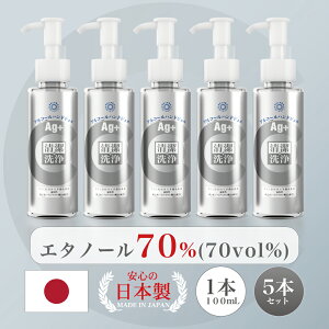 ◎在庫有◎アルコールジェル エタノール70%(70vol%) 日本製 携帯用 24時間抗菌テスト済 《5本セット送料無料》やさしさ処方「クリラージュクリアハンドジェル100mL」外出先でも水を使わずにすばやく洗浄・清潔!銀、ヒアルロン酸Na配合。