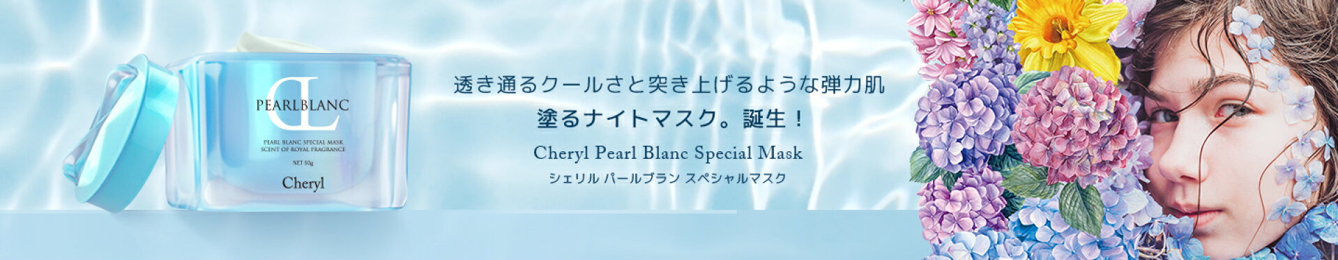 シェリル パールブラン スペシャルマスク