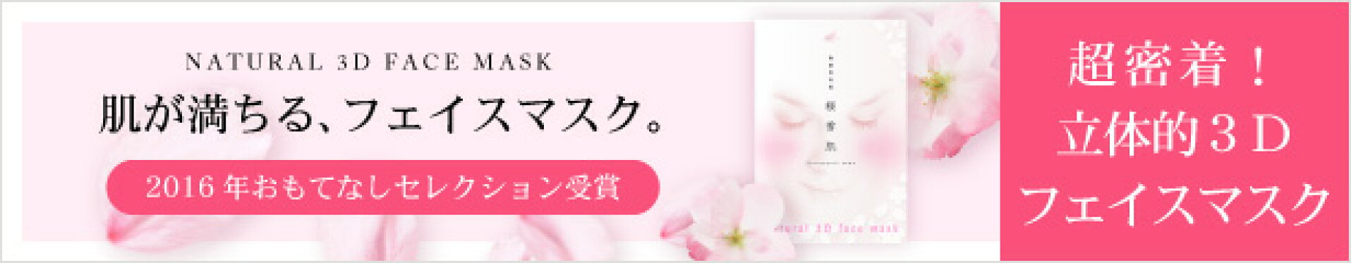 桜雪肌ナチュラル3Dフェイスマスク