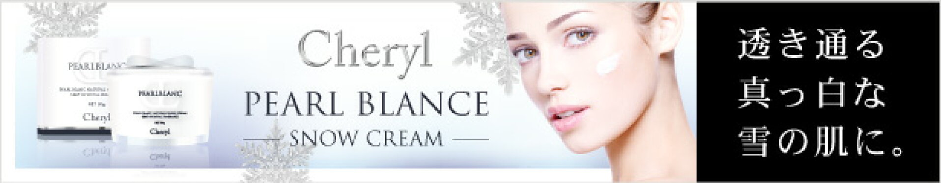 Cheryl　シェリルパールブランクリーム