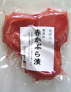 おいしい漬け物 無添加 飛騨 産地直送 高山うら田の 赤かぶら漬 230g × 5袋 高山の厳しい冬の間ゆっくり熟成、天然塩だけで漬けた無添加お漬物