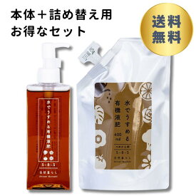 《送料無料》水でうすめる有機液肥 （本体150ml&400ml詰め替え用）セット 自然暮らし ワンプッシュ簡単計量希釈 有機由来のアミノ酸 キレート 鉄 観葉植物 多肉植物 塊根植物 ビカクシダ アガベ コーデックス 草花 花木 果樹 芝野菜 ハーブ類 原液 液体肥料 肥料