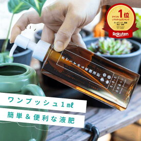 1000円ポッキリ 水でうすめる有機液肥 150ml 自然暮らし ワンプッシュ 希釈 簡単計量 液体肥料 肥料 液肥 アミノ酸 キレート 鉄 原液 有機肥料 植物 栄養剤 観葉植物 土耕栽培 ビカクシダ アガベ コーデックス 果樹の肥料 草花 花木 多肉植物 塊根植物 果樹 芝野菜 ハーブ類
