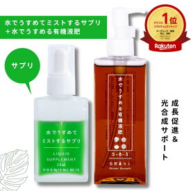 水でうすめる有機液肥150ml ＋ 水でうすめてミストするサプリ25ml セット観葉植物 液体肥料 栄養剤 栄養 植物 肥料 液肥 有機肥料 原液 観葉植物の肥料 簡単計量 葉面散布 多肉植物 ビカクシダ 塊根植物 パキポディウム 灌木 コーデックス 草花 花木 果樹 野菜 送料無料
