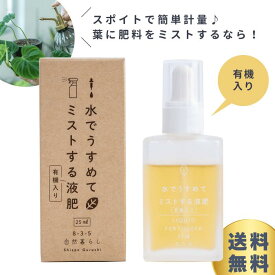 葉にミストする液体肥料「水でうすめてミストする液肥 有機入り」（25ml）スポイト 有機肥料 液体 有機液肥 葉面散布 液体肥料 有機 霧吹き ミスト 葉面散布剤 植物栄養剤 植物肥料 観葉植物 多肉植物 塊根植物 サボテン 水耕栽培 家庭菜園 初心者 草花 花木 果樹 野菜
