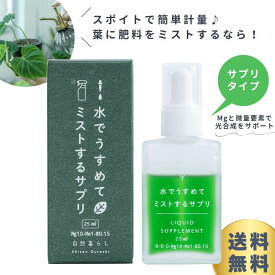 葉にミストする液体肥料「水でうすめてミストするサプリ」簡単計量 自然暮らし（25ml） 光合成の促進 マグネシウム 肥料 葉面散布 液体肥料 植物 栄養剤 液肥 葉面散布剤 植物肥料 観葉植物 多肉植物 塊根植物 コーデックス 草花 花木 果樹 野菜 無機 活力剤 霧吹き 送料無料