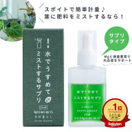 自然暮らし 水でうすめてミストする サプリ葉面散布剤 簡単計量 液肥 マグネシウム 肥料 葉面散布 液体肥…