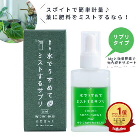 自然暮らし 水でうすめてミストする サプリ葉面散布剤 簡単計量 液肥 マグネシウム 肥料 葉面散布 液体肥料 植物 活力剤 植物肥料 ハイドロカルチャー 観葉植物 多肉植物 塊根植物 コーデックス 水耕栽培 乾燥対策 草花 花木 果樹 野菜 無機 栄養剤 霧吹き 葉水 送料無料