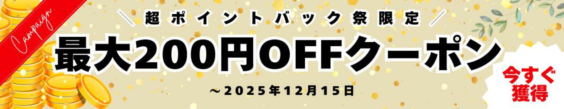 超ポイントバック祭限定クーポン