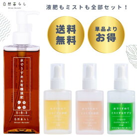 ★セットでお得★水でうすめる有機液肥 水でうすめてミストする液肥 セット液体肥料 葉面散布剤 植物肥料 液肥 肥料 原液 葉面散布 観葉植物の肥料 観葉植物 多肉植物 ビカクシダ 塊根植物 灌木系 コーデックス 草花 果樹 野菜 簡単計量 おしゃれボトル 自然暮らし