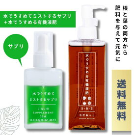 水でうすめる有機液肥150ml ＋ 水でうすめてミストするサプリ25ml セット観葉植物 液体肥料 栄養液 栄養剤 栄養 植物 肥料 液肥 原液 観葉植物の肥料 簡単計量 葉面散布 多肉植物 ビカクシダ 塊根植物 パキポディウム 灌木 コーデックス 草花 花木 果樹 野菜 送料無料