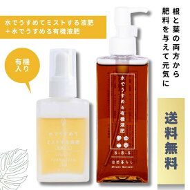 水でうすめる有機液肥150ml＋水でうすめてミストする液肥有機入り25ml セット葉面散布 有機液肥 観葉植物 家庭菜園 観葉植物の肥料 液体肥料 肥料 液肥 原液 有機肥料 栄養液 栄養剤 栄養 多肉植物 塊根植物 コーデックス 草花 花木 野菜 初心者 手入れ 簡単 送料無料