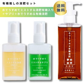★セットでお得★ 有機液肥 ＋ ミストする液肥 有機入り&サプリのセット液体肥料 肥料 液肥 原液 栄養液 栄養剤 栄養 観葉植物の肥料 葉面散布 家庭菜園 初心者 ベランダ菜園 観葉植物 多肉植物 塊根植物 草花 花木 果樹 野菜 自然暮らし 送料無料