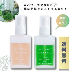 ★セットでお得★ 無機＆サプリセット自然暮らし 葉面散布 液体肥料 液肥 原液 観葉植物 植物肥料 マグネシウム液体 肥料 栄養液 栄養剤 マグネシウム肥料 観葉植物の肥料 家庭菜園 初心者 ベランダ菜園 多肉植物 塊根植物 草花 花木 果樹 野菜 送料無料