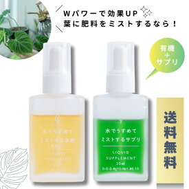 ★セットでお得★ 有機入り & サプリ セット観葉植物 液肥 液体肥料 肥料 原液 植物肥料 栄養液 栄養剤 観葉植物の肥料 自然暮らし 葉面散布 花 草花 花木 ガーデニング 多肉植物 ビカクシダ 塊根植物 灌木系 水耕栽培 野菜栽培 果樹 野菜 植物栽培 送料無料