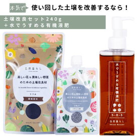 水でうすめる有機液肥150ml ＋土壌改良材セット 自然暮らし ワンプッシュ簡単計量希釈 有機由来のアミノ酸 キレート 鉄 観葉植物 多肉植物 塊根植物 ビカクシダ アガベ コーデックス 草花 花木 果樹 芝野菜 ハーブ類 様々な植物に 液体肥料 肥料