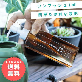 1000円ポッキリ 水でうすめる有機液肥 150ml 自然暮らし ワンプッシュ 希釈 簡単計量 液体肥料 肥料 液肥 アミノ酸 キレート 鉄 原液 有機肥料 植物 栄養剤 観葉植物 土耕栽培 ビカクシダ アガベ コーデックス 果樹の肥料 草花 花木 多肉植物 塊根植物 果樹 芝野菜 ハーブ類