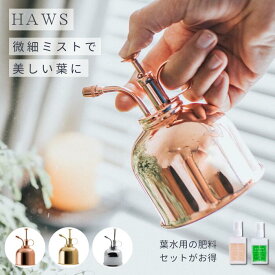 《液肥セットがお得！》英国 ホーズ HAWS 細かい 霧吹き 300ml 繊細ミスト 植物用霧吹き ミストスプレー スプレーボトル 銅製 カッパー 真鍮 ブラス ニッケル 高級 室内 植物 植物用 観葉植物 多肉植物 ビカクシダ ケア用品