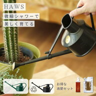 《液肥セットがお得！》英国 ホーズ HAWS ジョウロ 0.7L 繊細シャワー 水やり 園芸 家庭菜園 植木 植物用…