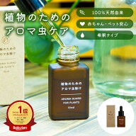 【10/1限定 ポイント5倍！】植物の虫ケアミスト 希釈タイプ 10ml 天然アロマ ヒノキ ニームオイル 室内植…