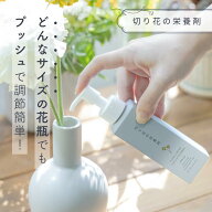 《様々なサイズの花瓶OK》切り花の栄養剤 母の日 プッシュで簡単 栄養 栄養剤 延命剤 長持ち 花 切り花 …
