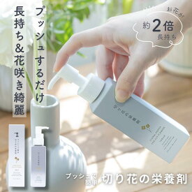 【初めての方限定10%OFFクーポン】《様々なサイズの花瓶OK》切り花の栄養剤 プッシュで簡単 栄養 栄養剤 延命剤 長持ち 花 切花 切り花 花瓶 おしゃれ インテリア ギフト プレゼント バラ ガーベラ カーネーション チューリップ カスミソウ トルコキキョウ キープフラワー