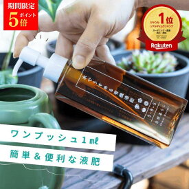 【ポイント5倍！14日20時～17日9:59】1000円ポッキリ 水でうすめる有機液肥 150ml 自然暮らし ワンプッシュ 希釈 簡単計量 液体肥料 肥料 液肥 アミノ酸 キレート 鉄 原液 有機肥料 植物 栄養剤 観葉植物 土耕栽培 ビカクシダ アガベ コーデックス 果樹の肥料 草花 花木 多肉