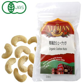 【4月新商品】有機カシューナッツ（生） ジッパー付き袋（30g）【アリサン】