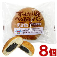 べっぴんパン（黒豆餡）（1個）【8個セット】【まるも】