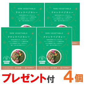 【KAKERU MIDORI1包プレゼント】【4月新商品】クロレラベジカレー（180g）【4個セット】【クロレラ工業】