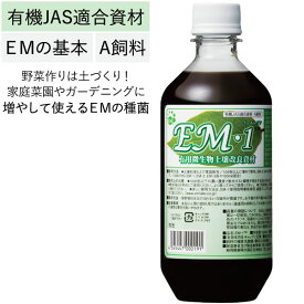 EM・1（イーエムワン）有用微生物土壌改良資材・有機JAS適合資材・A飼料（500ml）ペットボトル【EM研究所】