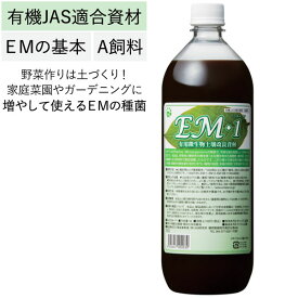 EM・1（イーエムワン）有用微生物土壌改良資材・有機JAS適合資材・A飼料（1L）ペットボトル【EM研究所】