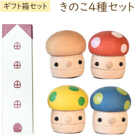 木製おもちゃ ギフトBOX きのこ 日本製（4種セット（赤、黄、青、クリア））【こまむぐ】【ラッピング袋プレゼント！】【送料無料】